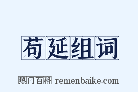 苟延组词是什么意思的图片